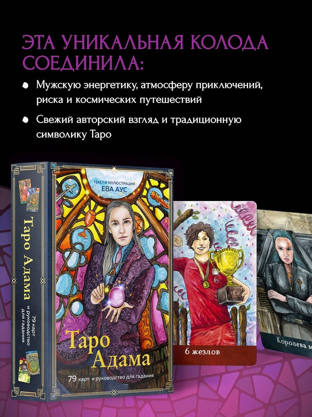 Набор "Таро Адама"