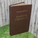 книга " Дженни Герхардт "