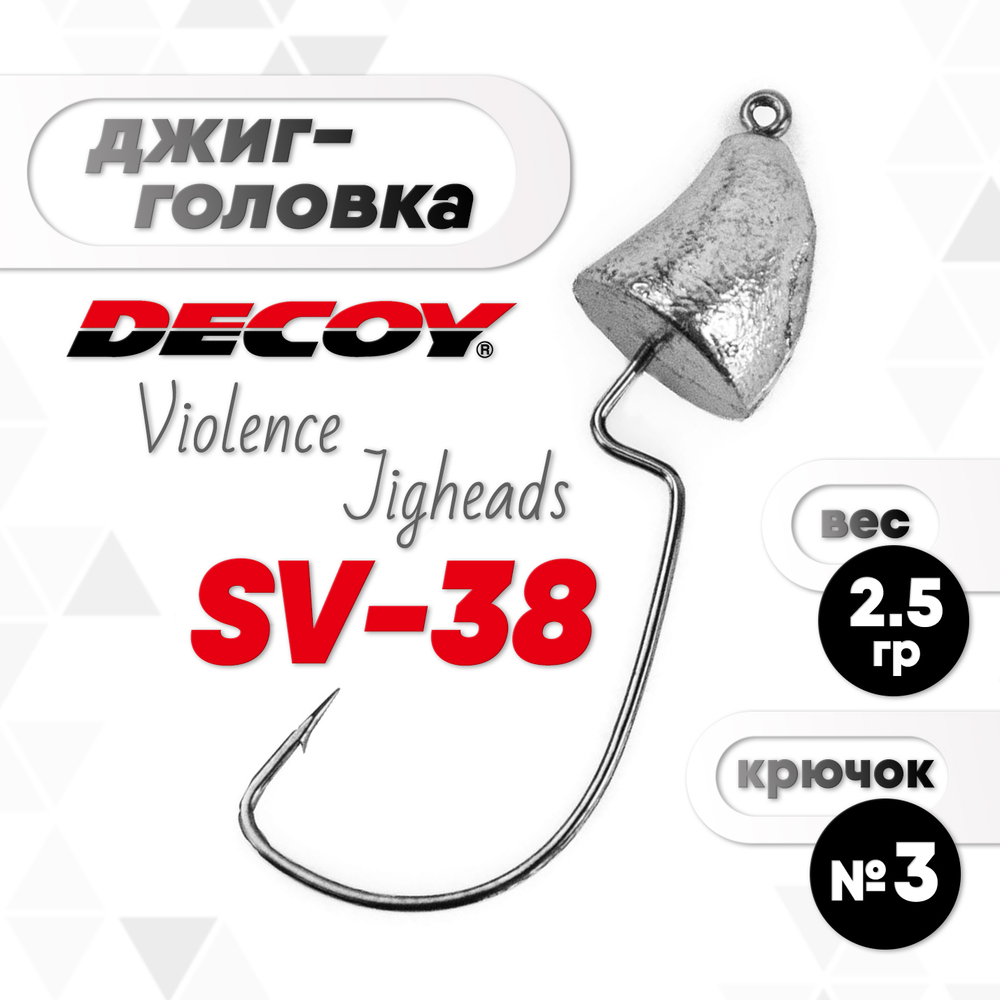 Джиг-головка Decoy Violence Jigheads SV-38 №3