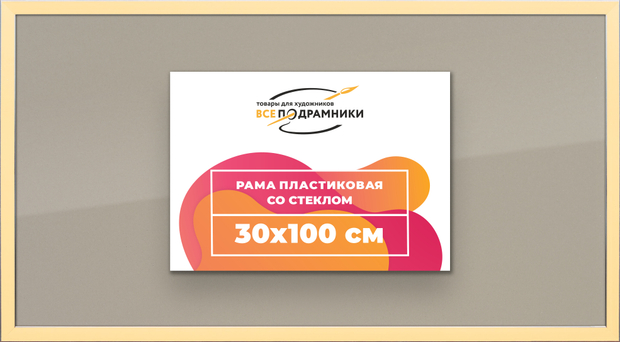 Рамка 30x100 для постера и фотографий