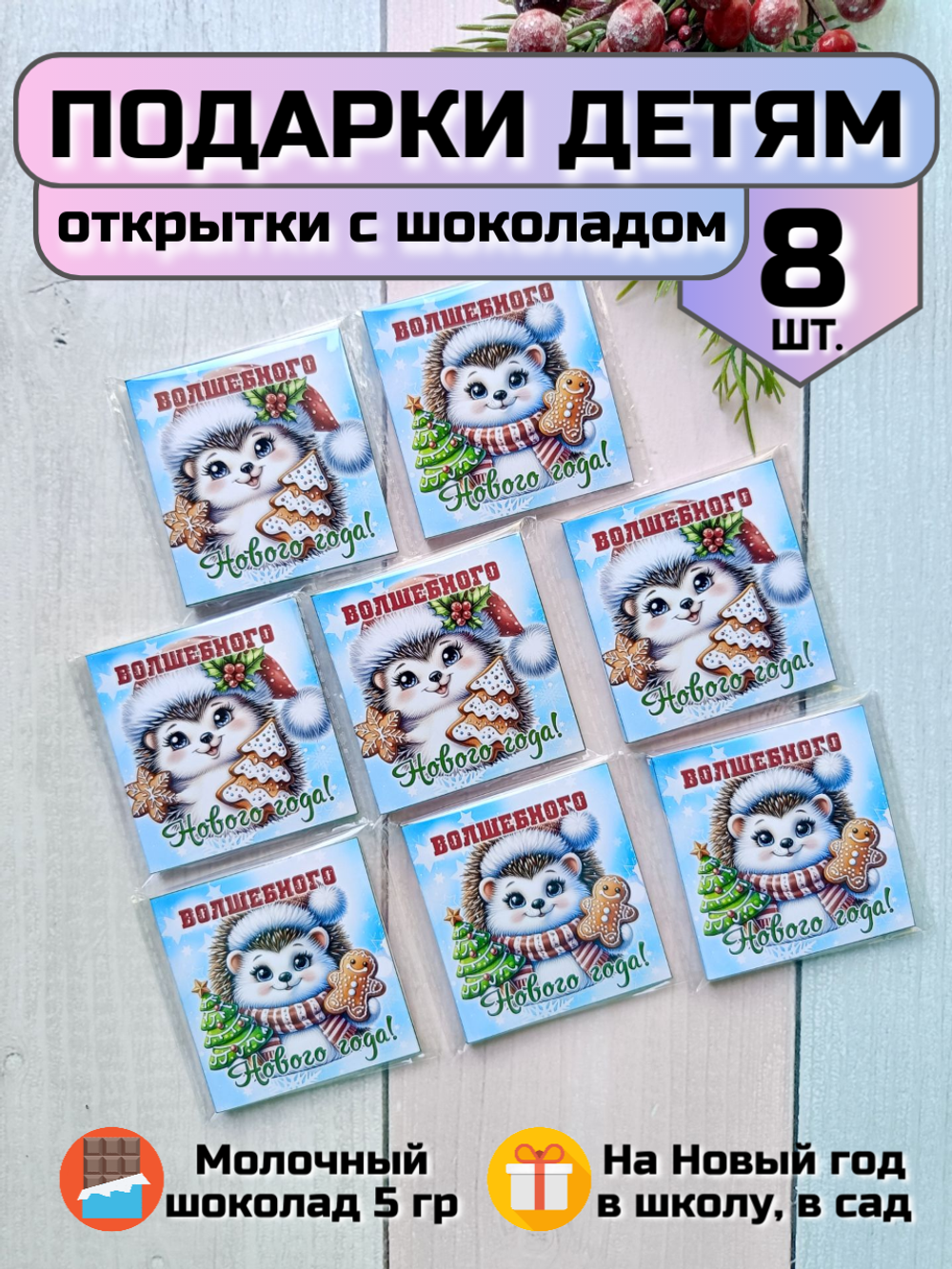 Открытки с шоколадом детям на Новый год