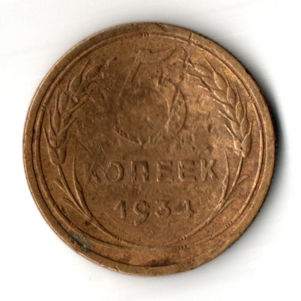 5 копеек 1934 год