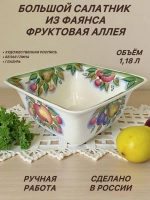 Салатник из фаянса большой Фруктовая аллея 1.18л