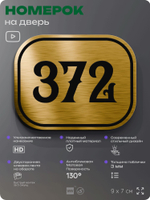 Номерок на дверь квартиры 372, для кабинета, офиса, шильдик 9 х 7 см, золотистый, Айдентика Технолоджи