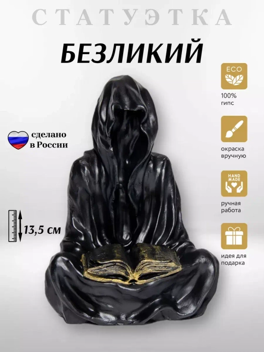 Коллекционная алтарная статуэтка Безликий Монах оберег для дома