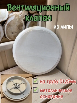Клапан вентиляционный ф125мм, липа
