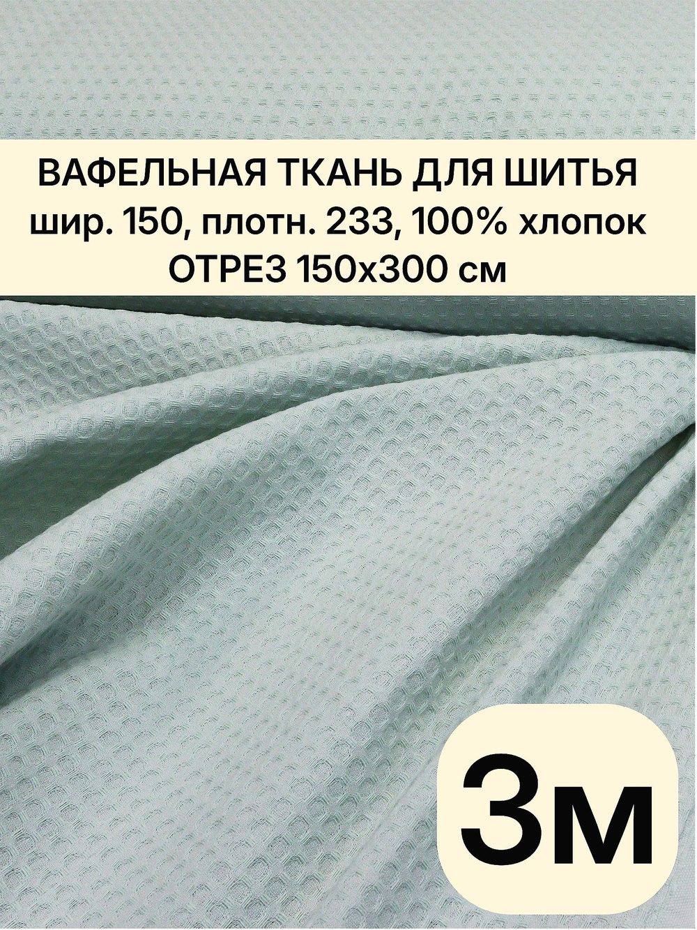 3. Вафельное полотно цвет мята хлопок 100%, плотность 233 г/м , ширина 150 см отрез 150 х300 смТкань хлопчатобумажная полотенечная арт. 60