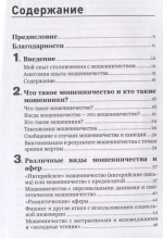 Психология мошенничества