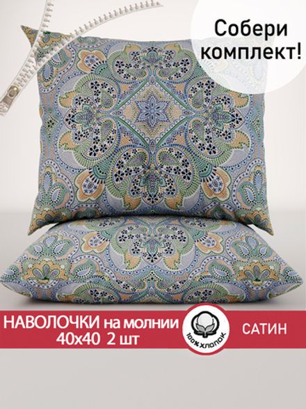 Наволочка комплект 2шт "Бисер" 40х40 см Сказка сатин