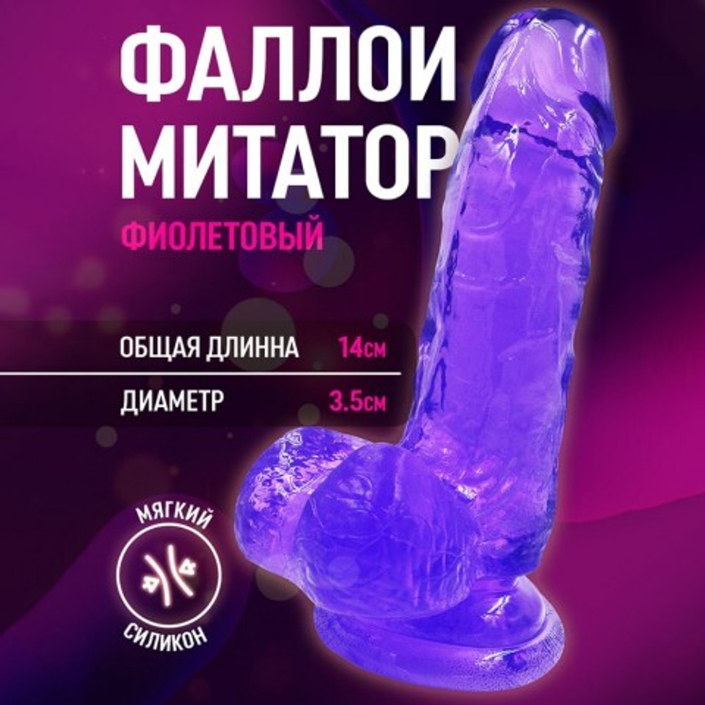 Фаллоимитатор на присоске My Extaz, фиолетовый, 14x3,5 см