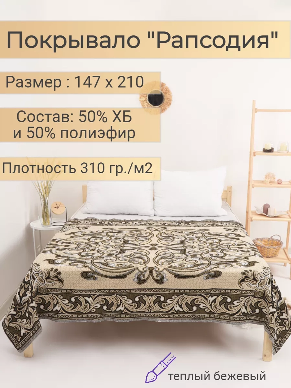 Покрывало "Рапсодия" теплый бежевый