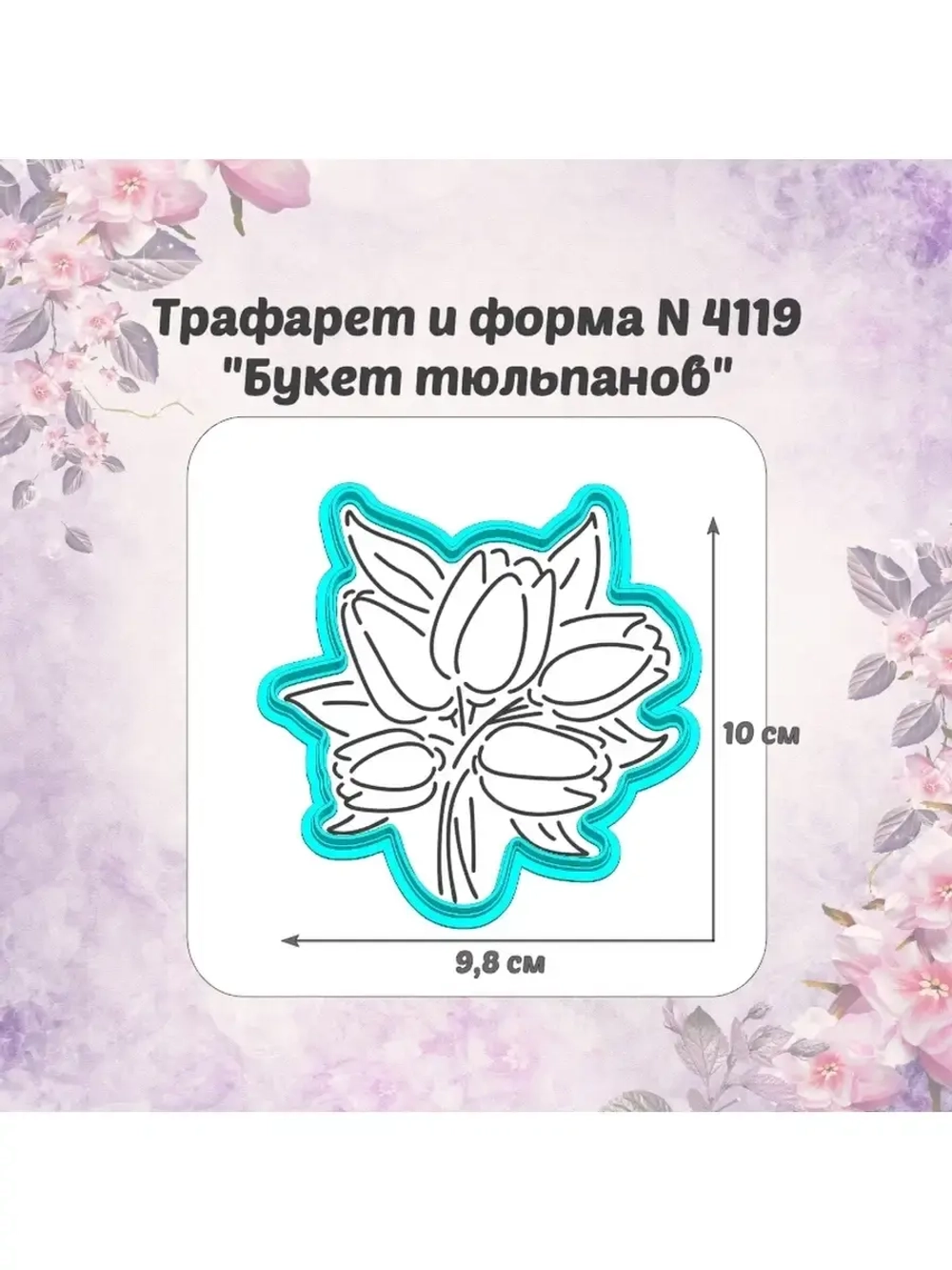 Вырубка 10см для пряника трафарет БУКЕТ ТЮЛЬПАНОВ к 8 марта