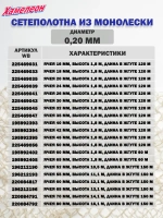 Сетеполотно леска 0,20 мм, ячея 70 мм, высота 14,1 м кукла