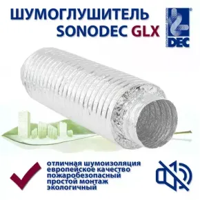 Гибкие шумоглушители GLX/TRD