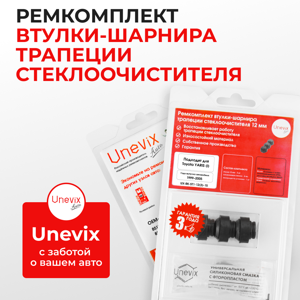 Ремкомплект втулок-шарниров трапеции стеклоочистителя Toyota Yaris (I) [Кузов: NCP10, NCP11, SCP10] 1999-2005 (ST1-12)