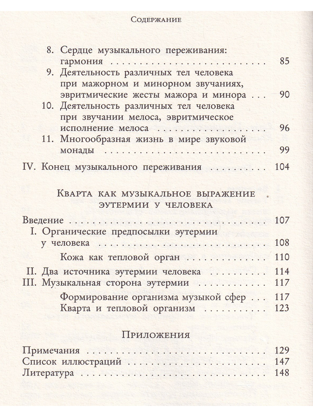 Духовноантропологические основы лечебной тон-эвритмии.