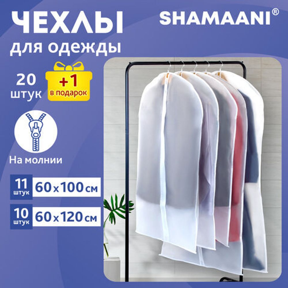 Чехлы для хранения одежды на молнии, КОМПЛЕКТ 20 шт. + 1 в подарок, SHAMAANI (ШАМААНИ), 609600