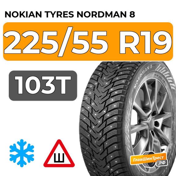 Nokian Tyres Nordman 8 SUV 225/55 R19 103T XL шип.