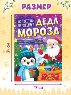 Книга-Активити «Путешествие на фабрику Деда Мороза», арт. 04217