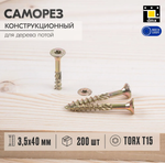 Саморезы по дереву желтые конструкционные с потайной головкой шурупы потай 3,5x40 мм (200шт) cs35040