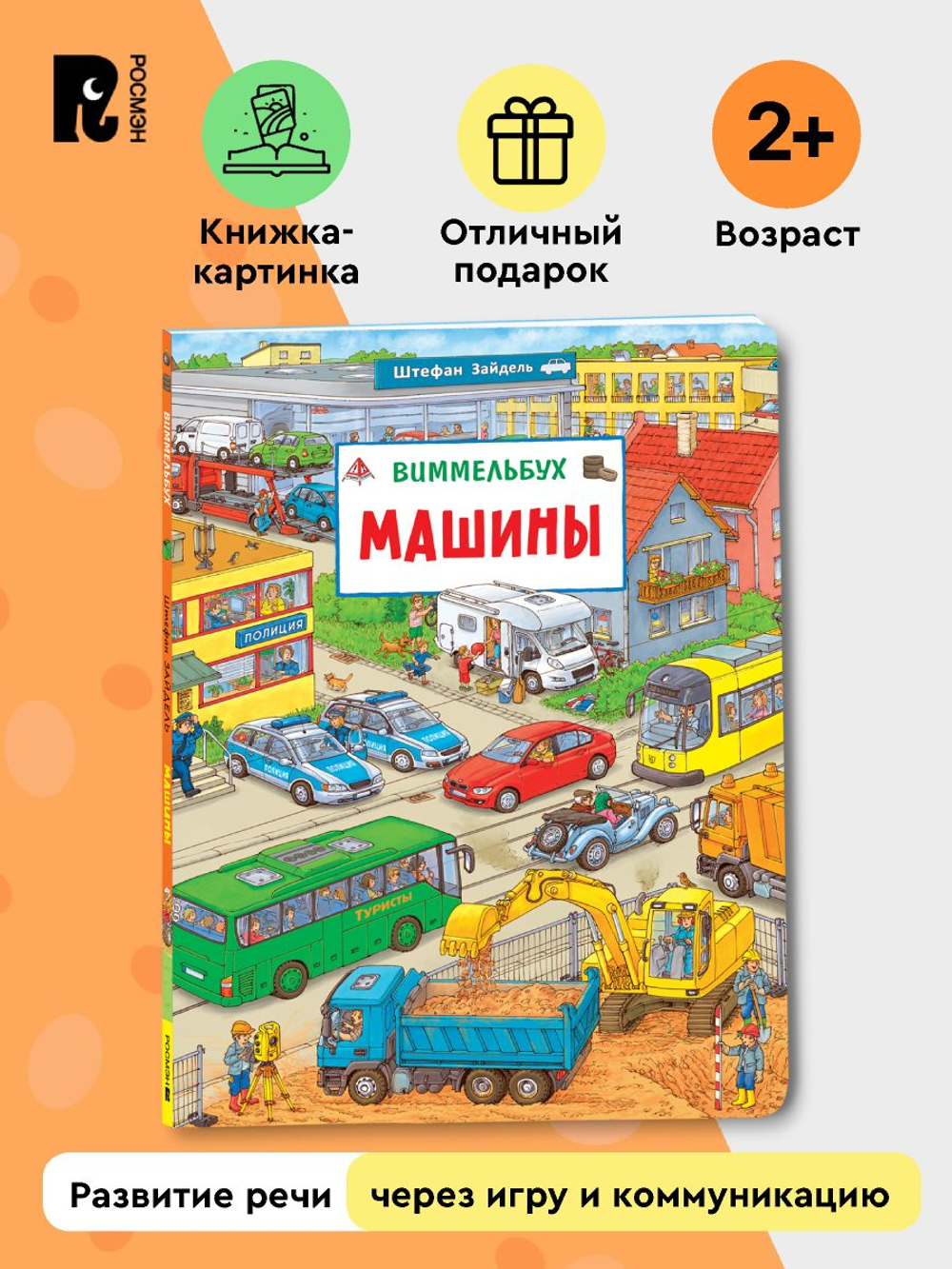 Машины. Виммельбух