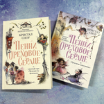 Пенни Ореховое Сердце и «Проклятие монстрянки»