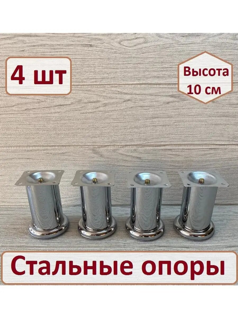 Ножки для мебели металлические высота 10 см4 штуки
