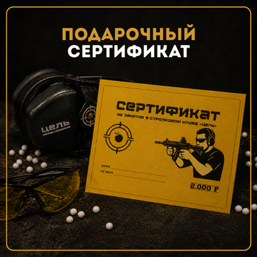 ПОДАРОЧНЫЙ СЕРТИФИКАТ
