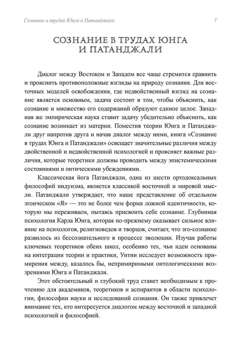 Сознание в трудах Юнга и Патанджали