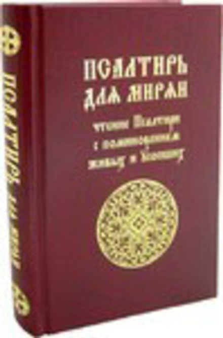 Псалтирь для мирян. Чтение Псалтири с поминовением живых и усопших (Лепта)
