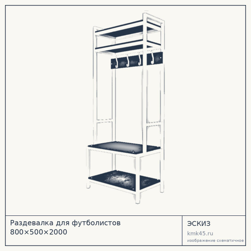 Раздевалка для футболистов 800×500×2000