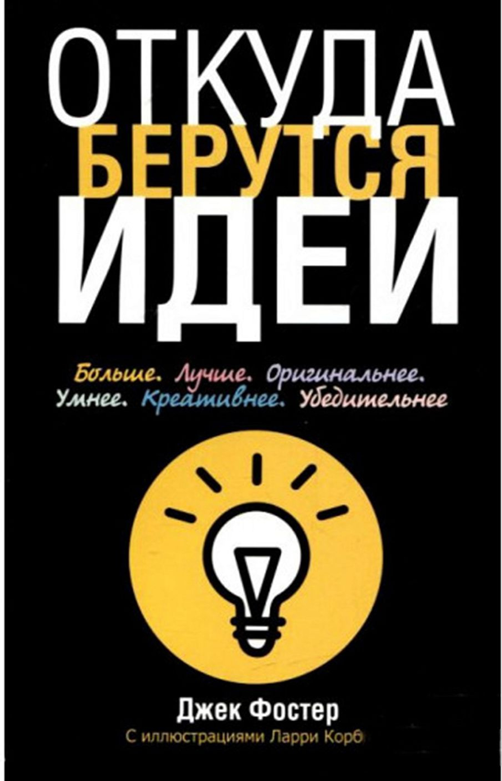Откуда берутся идеи