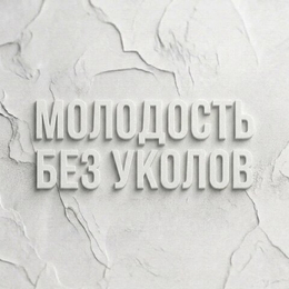 Молодость без уколов