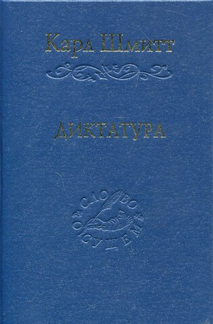Диктатура 
