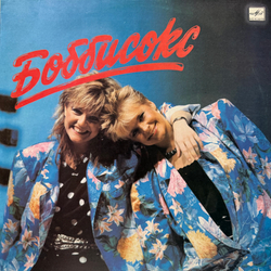 Виниловая пластинка Боббисокс – Боббисокс (Мелодия) LP