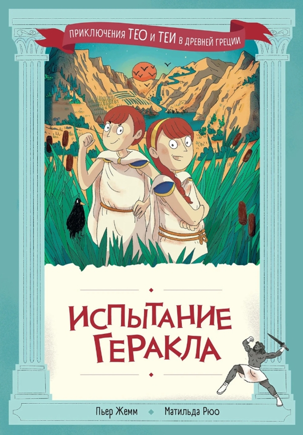 Испытание Геракла