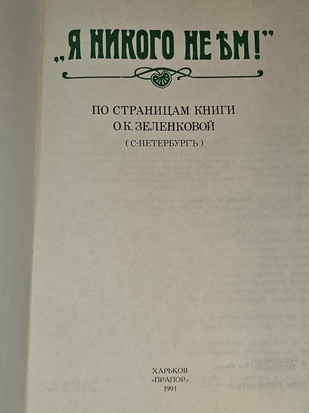 Я никого не ем!