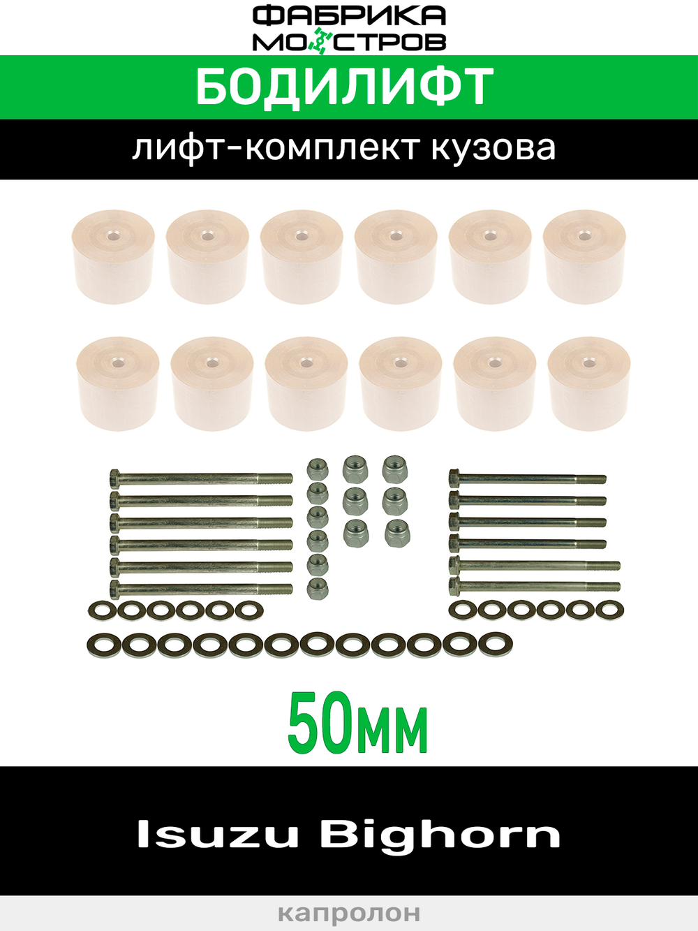 Бодилифт Isuzu Bighorn 50 мм