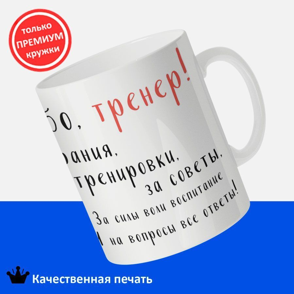 Кружка, ТМ Ларец, подарок тренеру, 330мл, 1шт