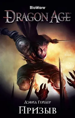 Dragon Age. Призыв (Б/У)