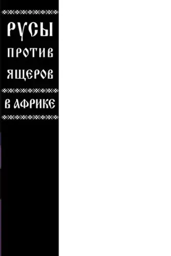 Русы против Ящеров. В Африке (бланковая обложка)