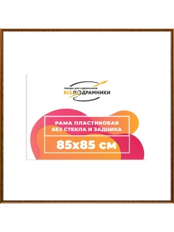 Рамка 60x90 багетная для картин на подрамнике, зеркал