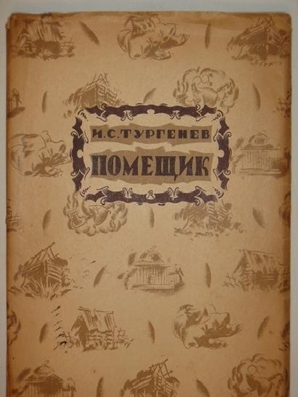 "Помещик". И.С.Тургенев. 1922г.
