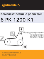 Комплект ремня Continental 6PK1200K1