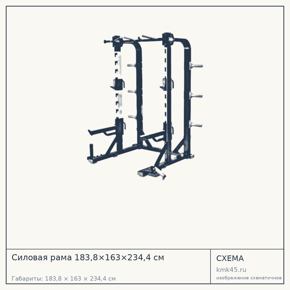 Силовая рама 183,8×163×234,4 см — от 229 000 ₽