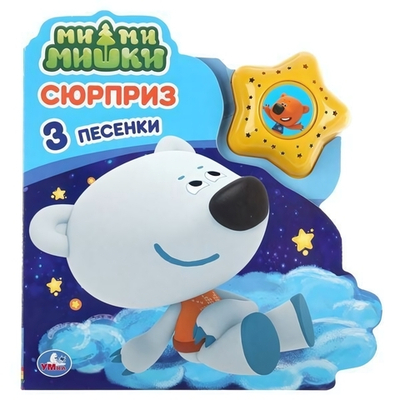Книга озвуч. (1 кн. 3 песни) "Сюрприз. МиМиМишки" 9785506035503 (Умка)