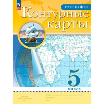 Контурные карты.(ФГОС) 5 кл. География. (Традиционный комплект)