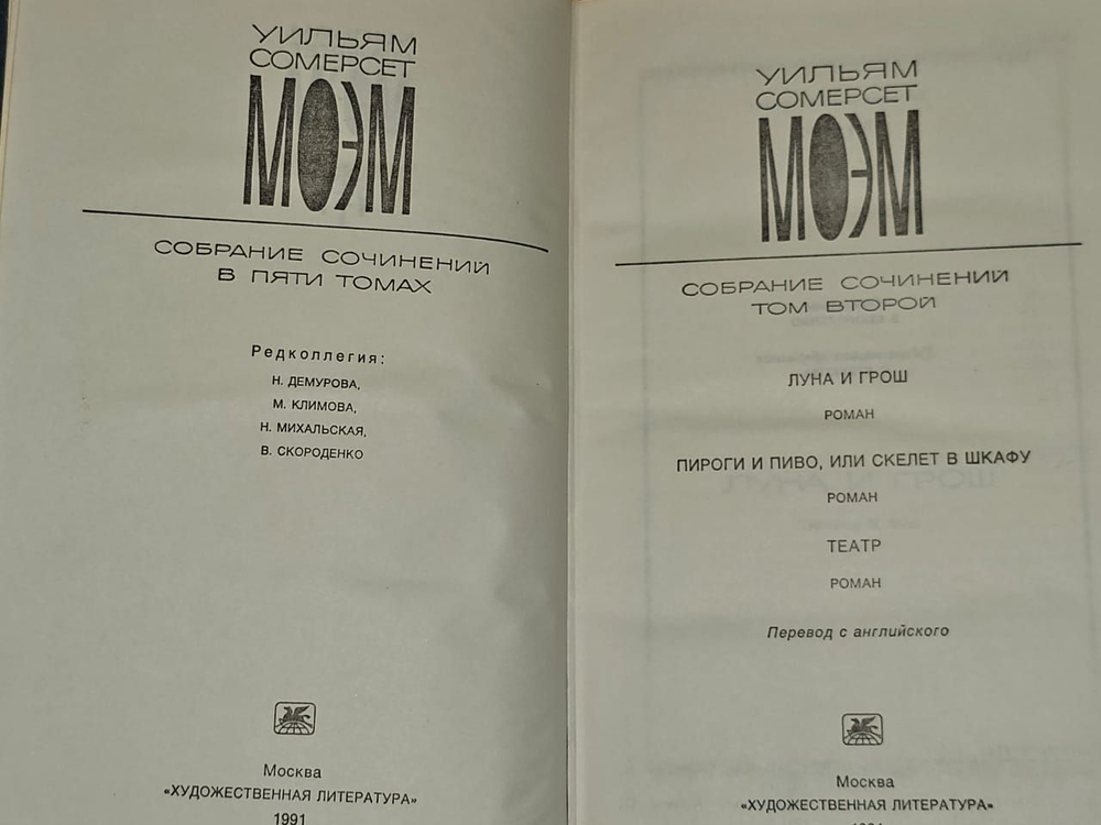 У. Моэм. Собрание сочинений в 5 томах. Том 2