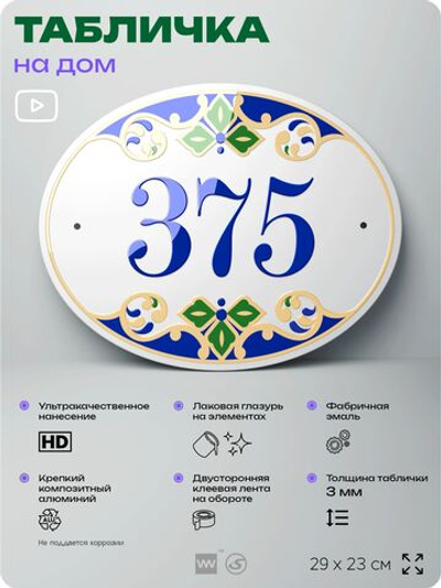Адресная табличка с номером дома 375, на фасад и забор, на дверь, овальная в средиземноморском стиле, 29х23 см, Айдентика Технолоджи