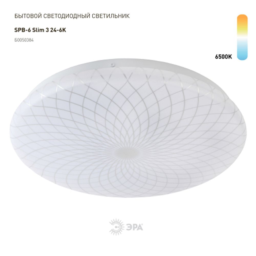 Светильник потолочный светодиодный ЭРА Классик без ДУ SPB-6 Slim 3 24-6K 24Вт 6500K | Светильники SPB-6 без ДУ